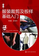 服装基础裁剪及板样基础入门