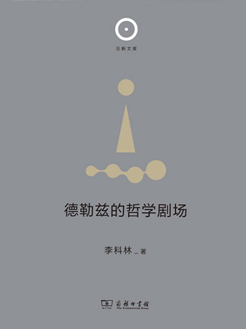 德勒兹的哲学剧场