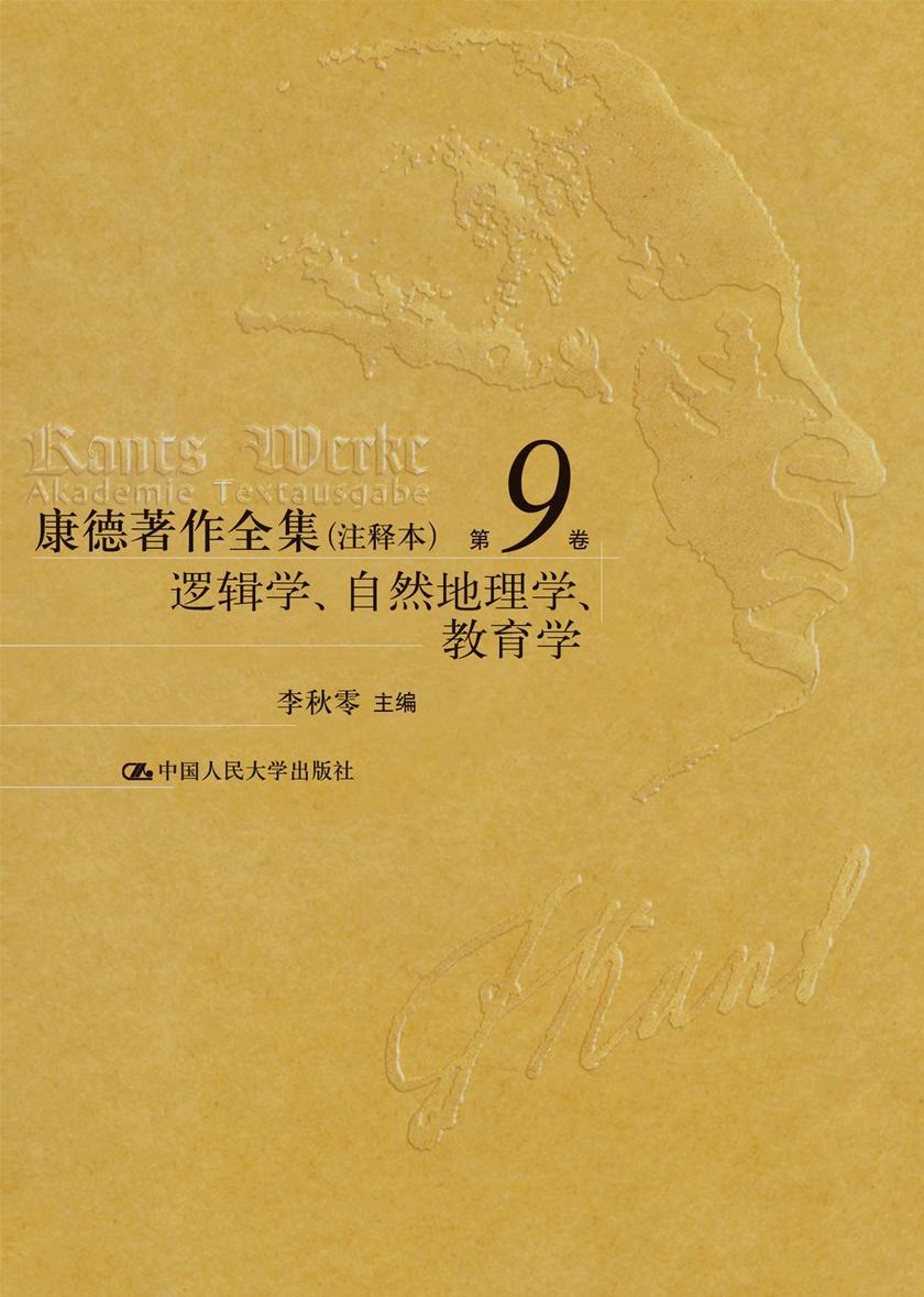 康德著作全集(注释本) 第9卷 逻辑学、自然地理学、教育学
