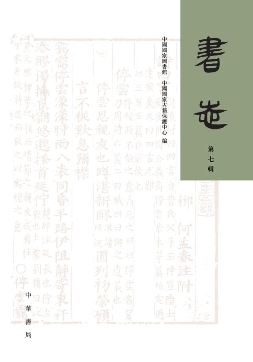 书志(第七辑)【试读本】