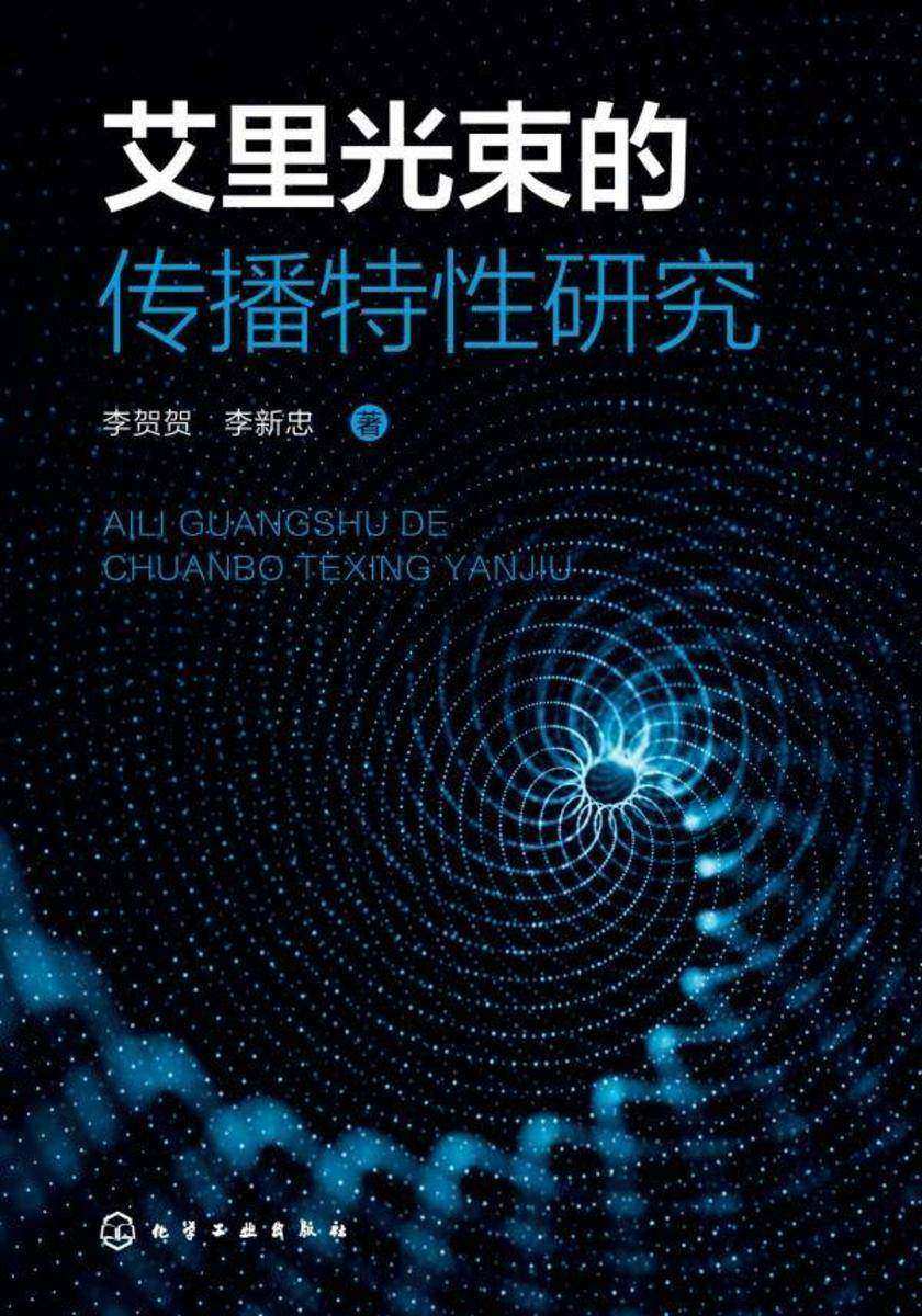 艾里光束的传播特性研究