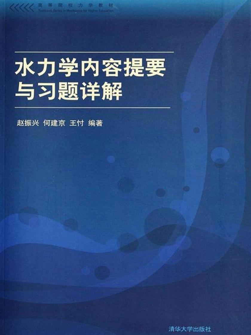 水力学内容提要与习题详解