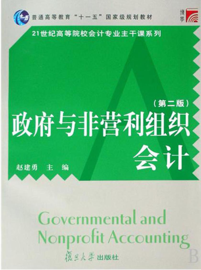 政府与非营利组织会计