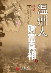温州人财富真相