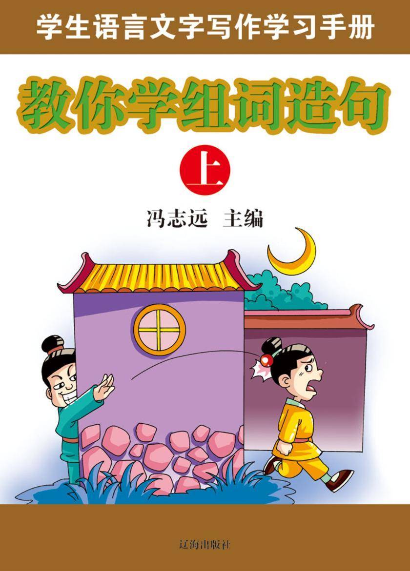 教你学组词造句(上)