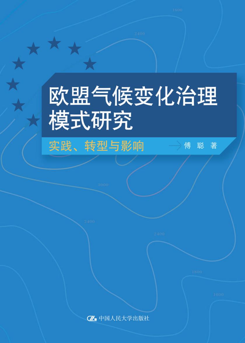 欧盟气候变化治理模式研究：实践、转型与影响