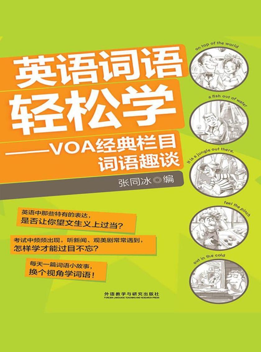 英语词语轻松学——VOA经典栏目词语趣谈