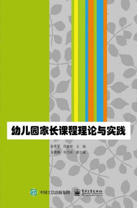 幼儿园家长课程理论与实践