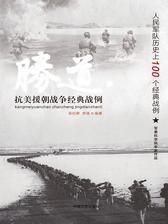 抗美援朝战争经典战例