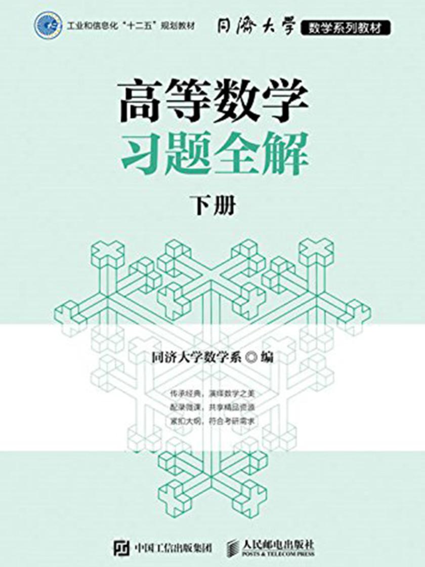 高等数学习题全解下册