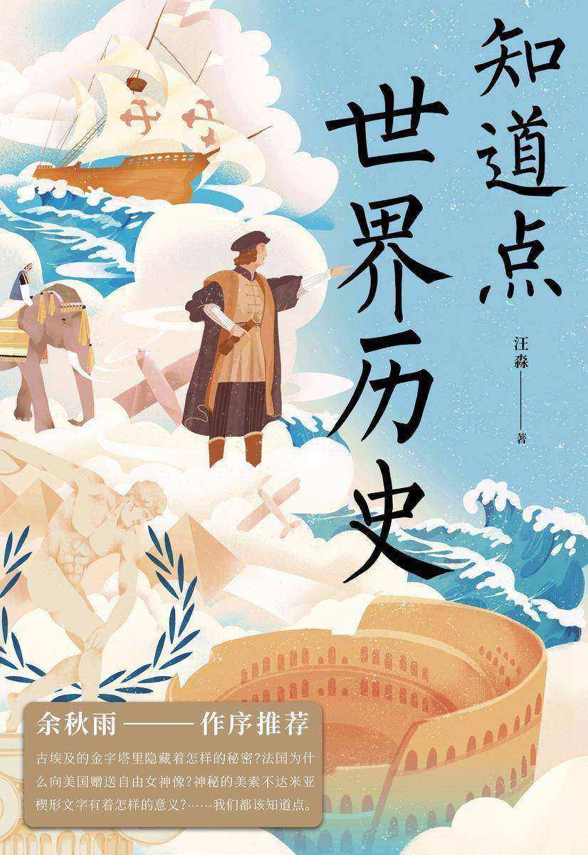 知道点世界历史【文化学者余秋雨作序推荐!古埃及的金字塔里隐藏着怎样的秘密?神秘的美索不达米亚楔形文字有着怎样的意义?】