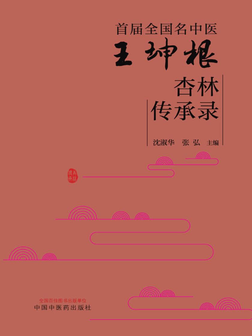 首届全国名中医王坤根杏林传承录