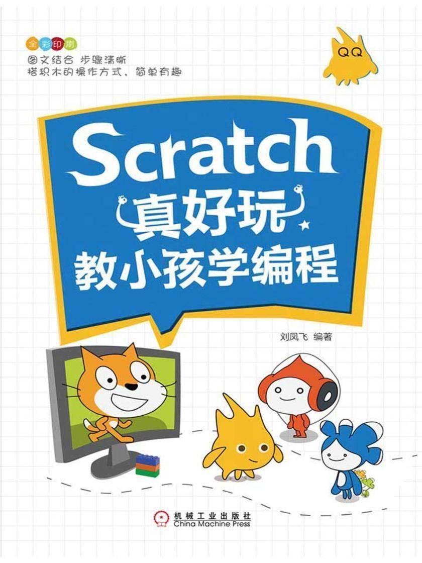 Scratch真好玩:教小孩学编程