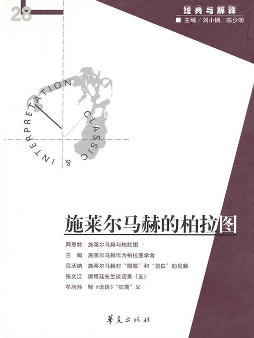 施莱尔马赫的柏拉图(“经典与解释”第28期)