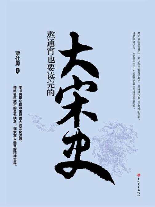 熬通宵也要读完的大宋史