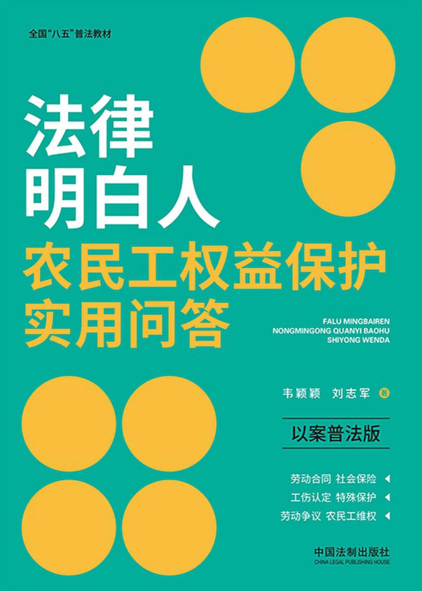 法律明白人农民工权益保护实用问答(以案普法版)