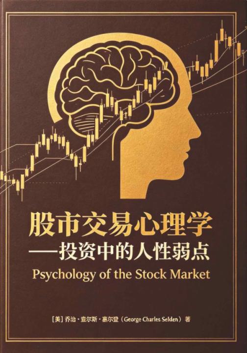 股市交易心理学——投资中的人性弱点