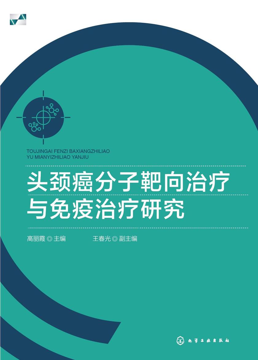 头颈癌分子靶向治疗与免疫治疗研究