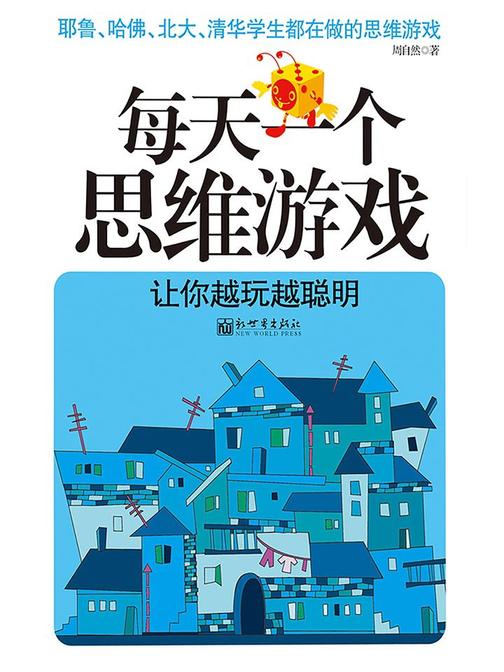 每天一个思维游戏