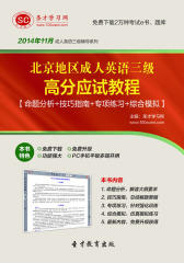 圣才学习网·2014年11月北京地区成人英语三级高分应试教程【命题分析＋技巧指南＋专项练习＋综合模拟】(仅适用PC阅读)