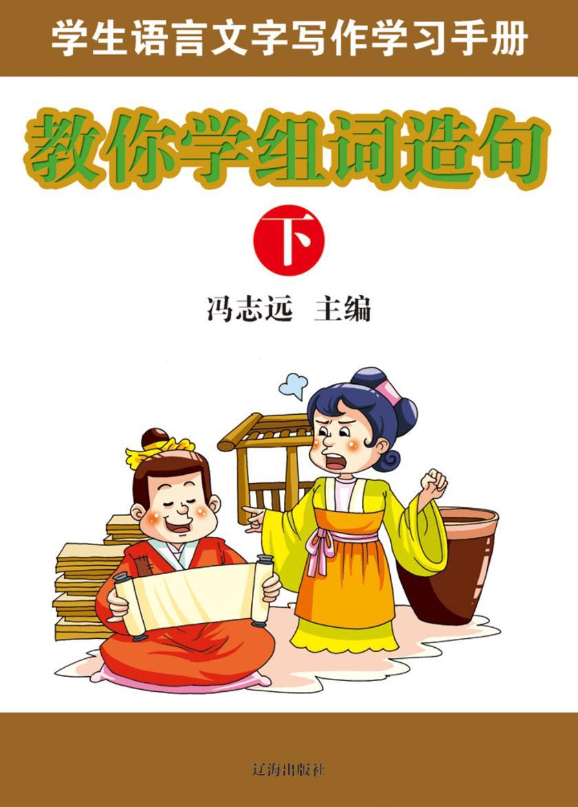 教你学组词造句(下)