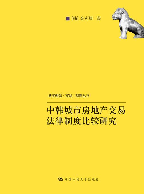 中韩城市房地产交易法律制度比较研究