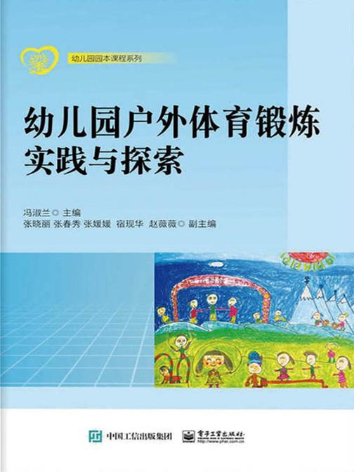 幼儿园户外体育锻炼实践与探索