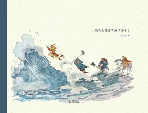 经典名著鉴赏解读绘本·给孩子讲西游记