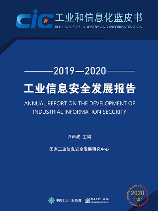 工业信息安全发展报告(2019—2020)