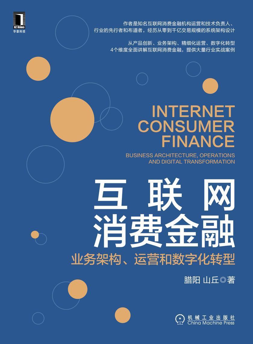 互联网消费金融:业务架构、运营和数字化转型