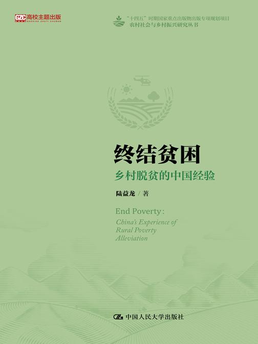 终结贫困:乡村脱贫的中国经验