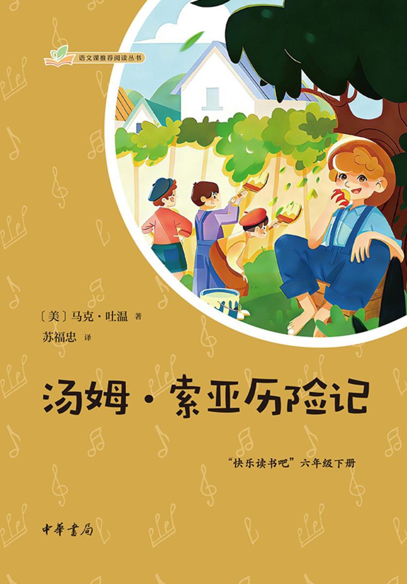 汤姆·索亚历险记--语文课推荐阅读丛书【中华书局出品】