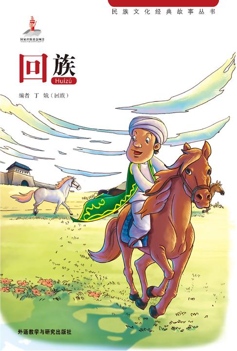 回族
