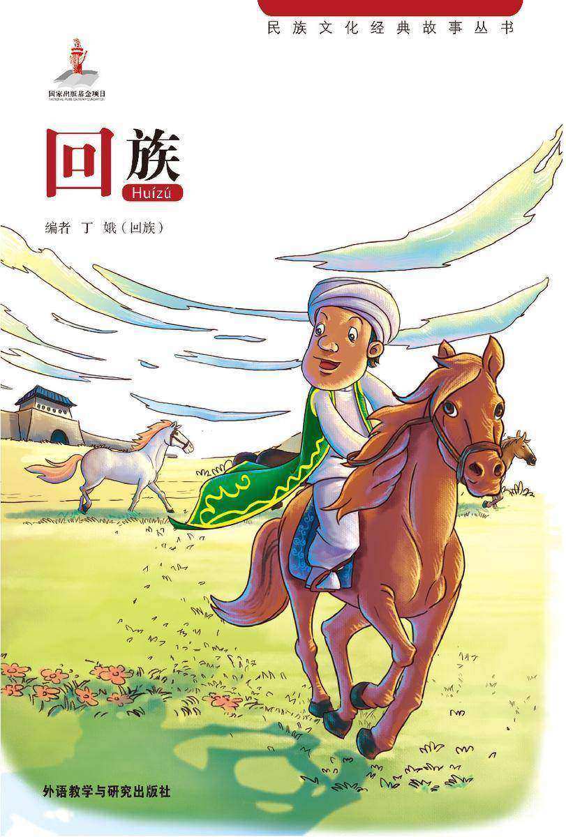 回族