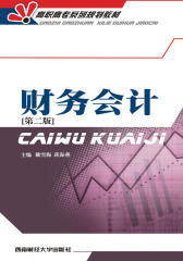 高职高专系列规划教材：财务会计(第二版)