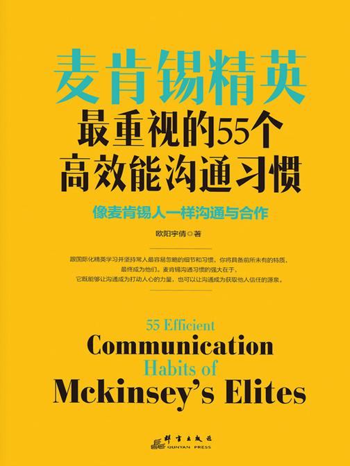 麦肯锡精英最重视的55个高效能沟通习惯