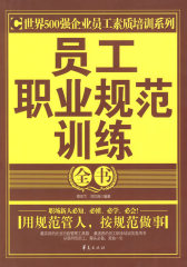 员工职业规范训练全书(试读本)