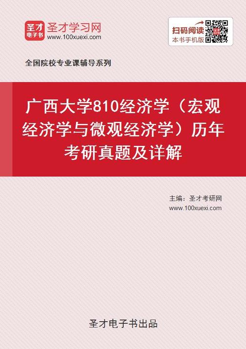 广西大学810经济学（宏观经济学与微观经济学）历年考研真题及详解