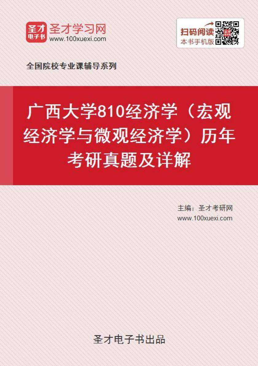 广西大学810经济学（宏观经济学与微观经济学）历年考研真题及详解