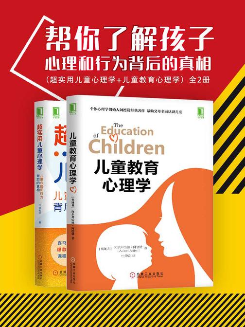 帮你了解孩子心理和行为背后的真相(超实用儿童心理学+儿童教育心理学)全2册