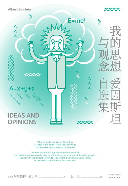 我的思想与观念:爱因斯坦自选集