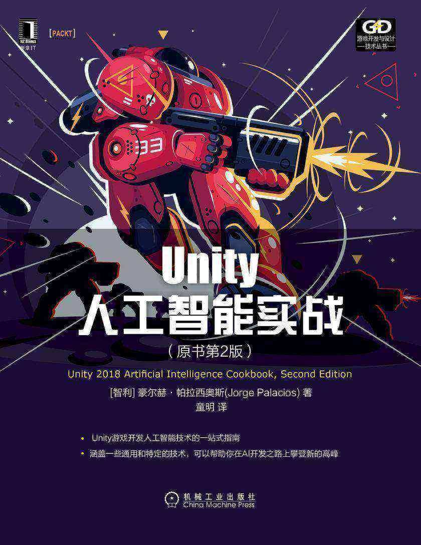 Unity人工智能实战(原书第2版)