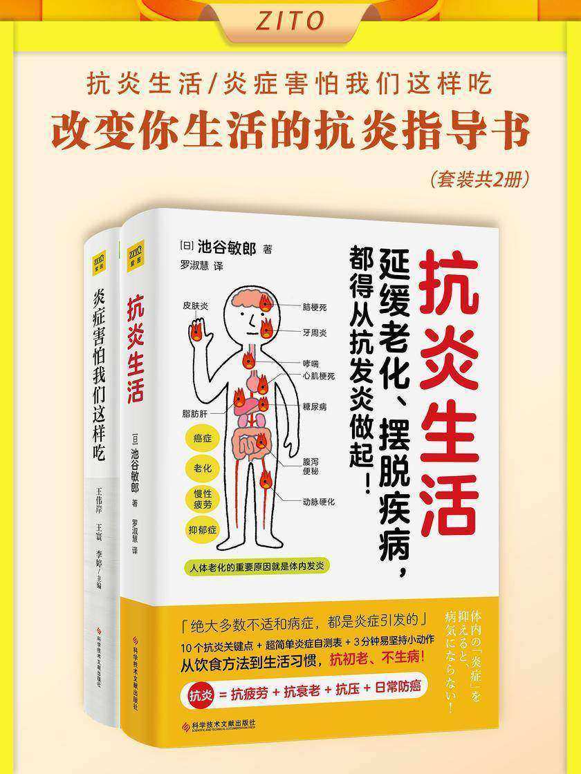 改变你生活的抗炎指导书:抗炎生活+炎症害怕我们这样吃(全2册)(日常抗炎指南 + 抗炎饮食宝典!延缓老化、摆脱疾病)