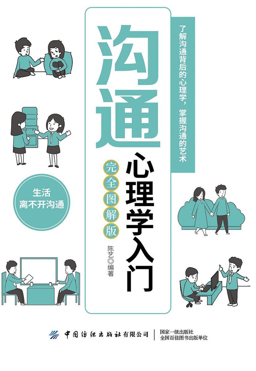 沟通心理学入门(完全图解版)