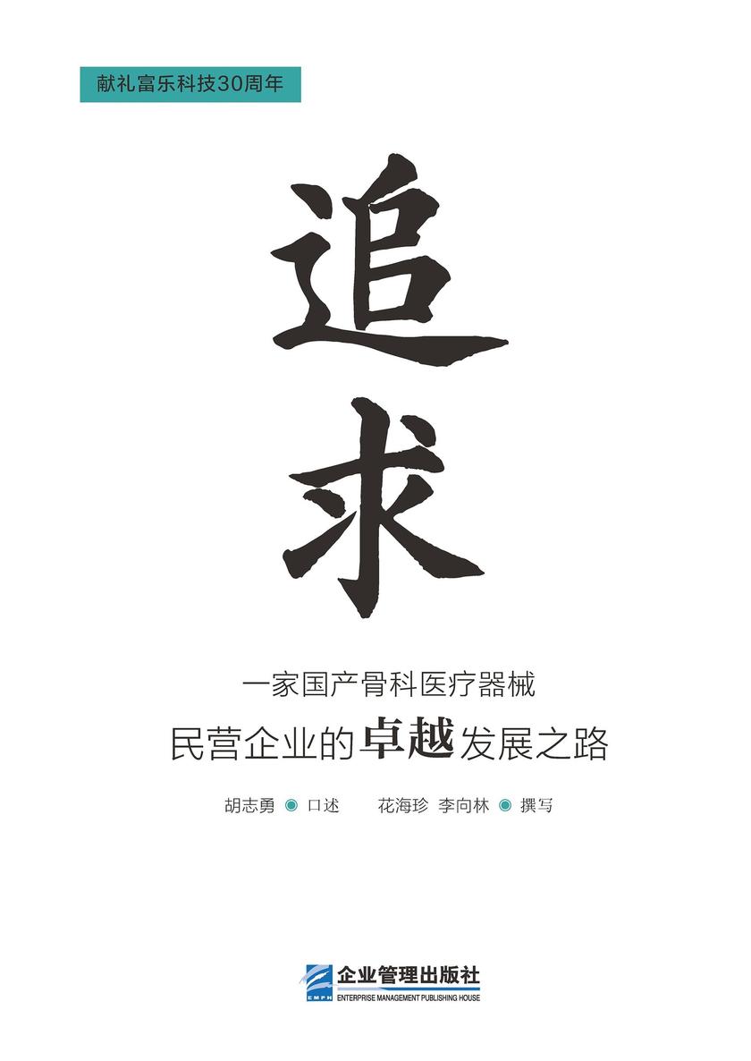 追求:一家国产骨科医疗器械民营企业的卓越发展 之路