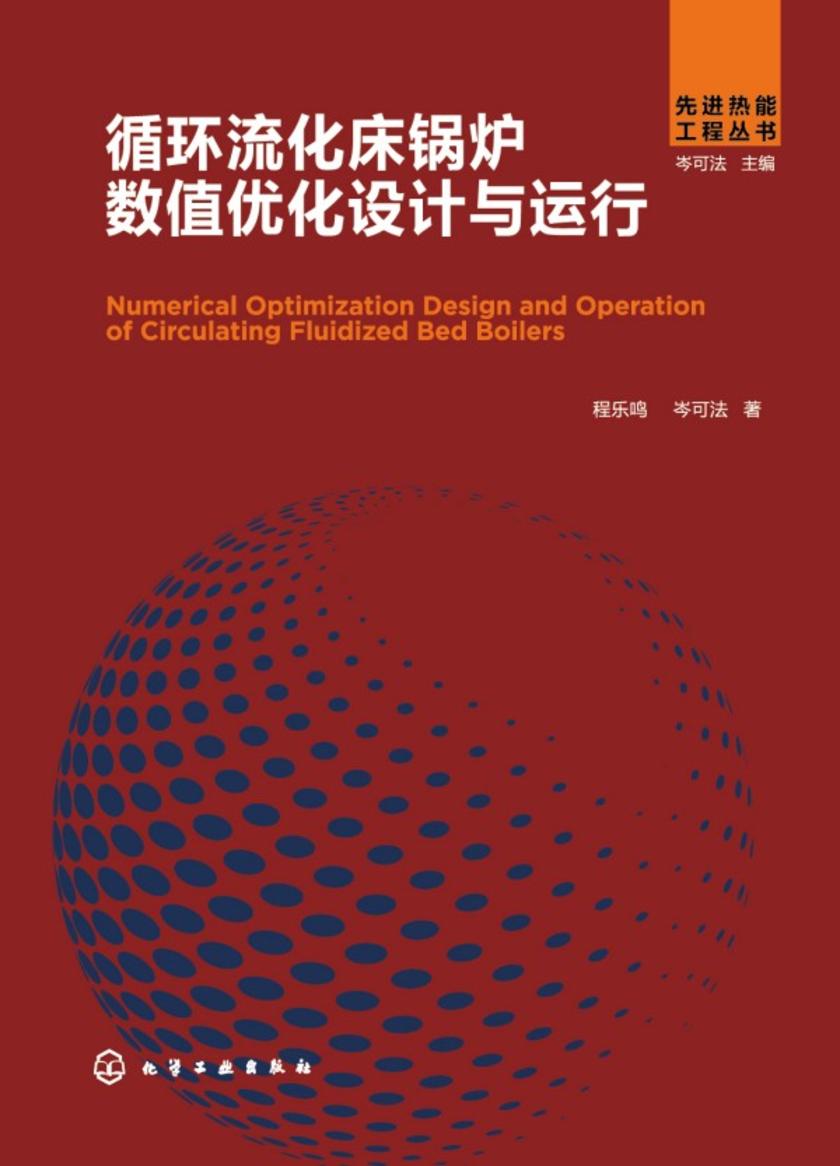 先进热能工程丛书--循环流化床锅炉数值优化设计与运行