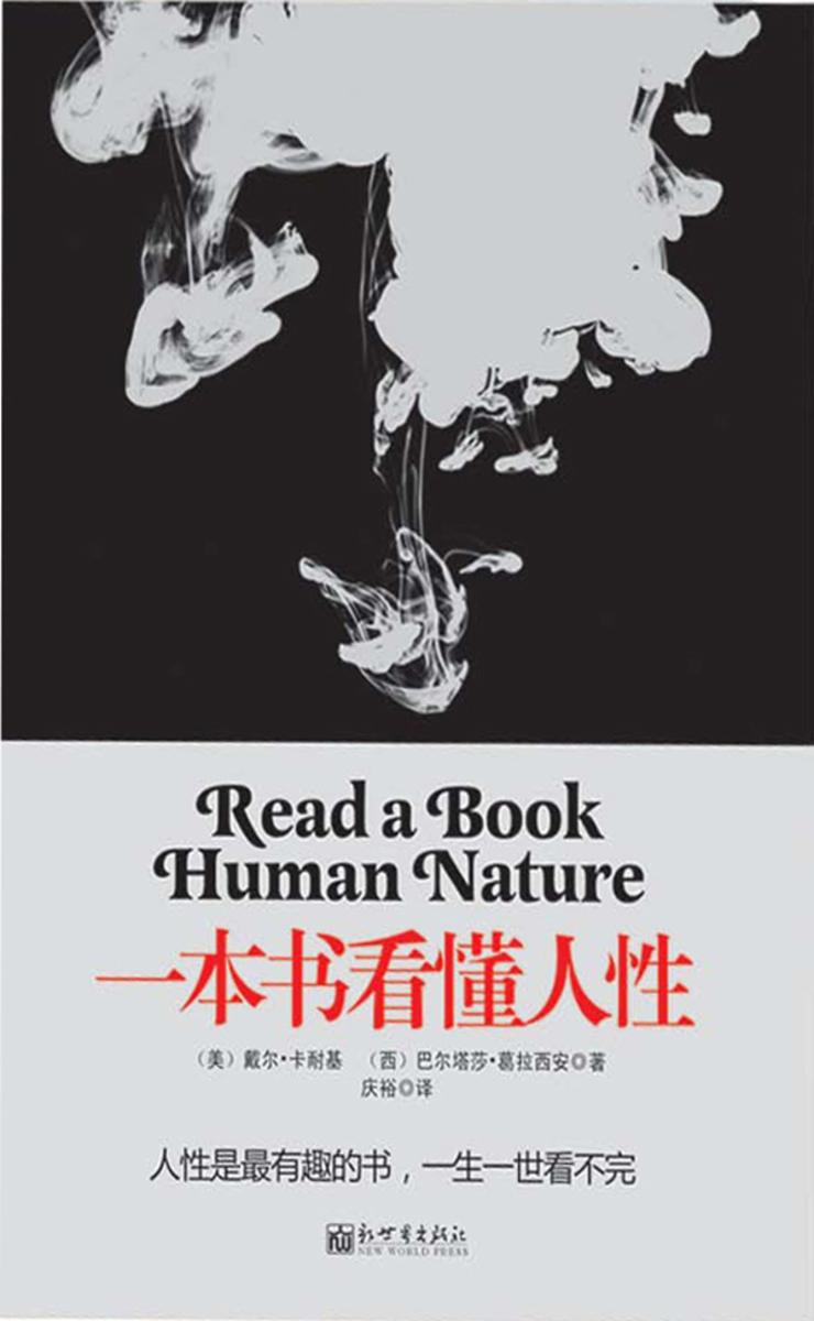一本书看懂人性