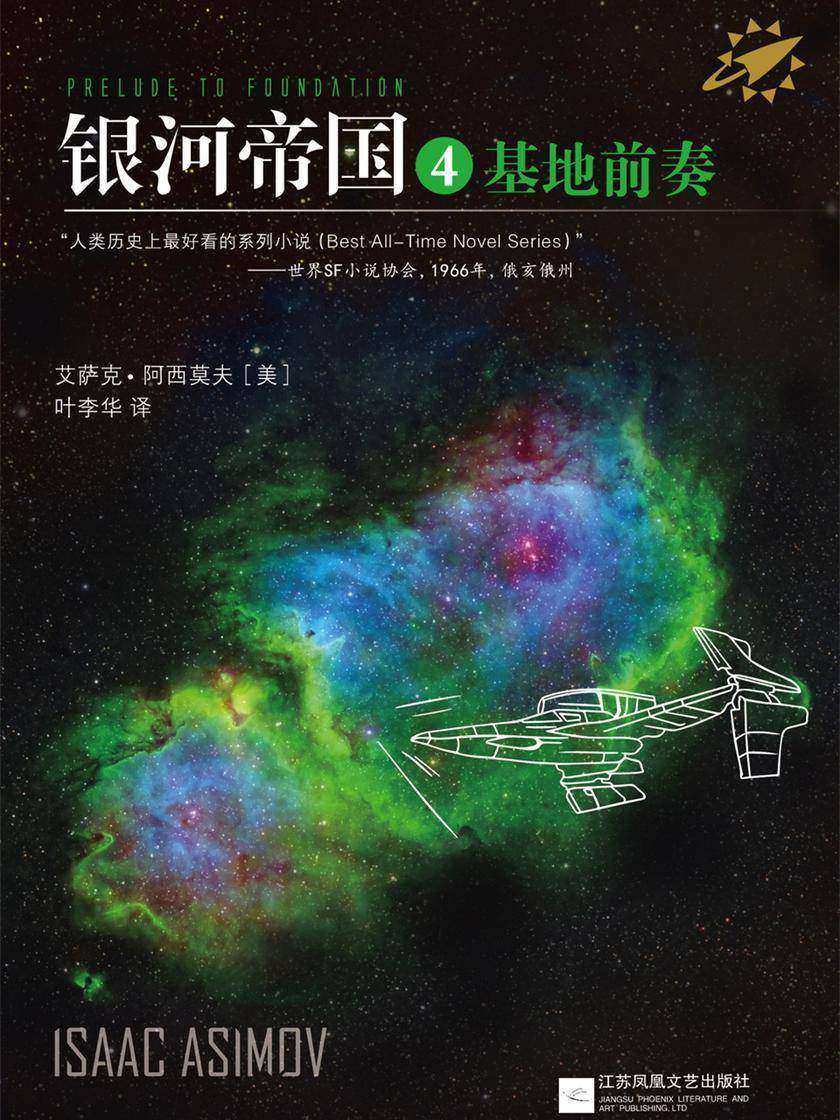银河帝国4：基地前奏