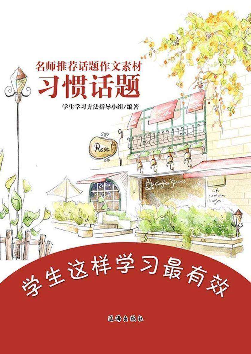 名师推荐话题作文素材·习惯话题