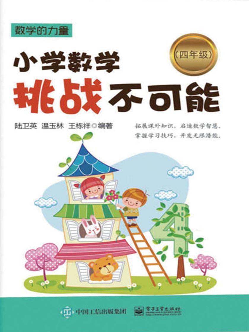 小学数学挑战不可能(四年级)